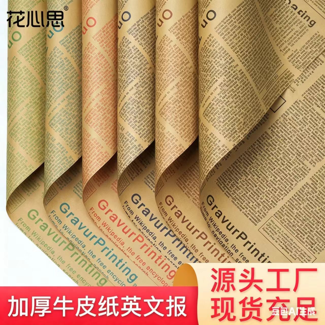 鲜花包装纸复古背景牛皮打包纸礼品礼物花束包装材料英文报包书纸
