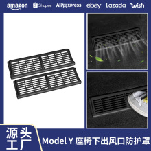 适用特斯拉ModelY座椅下出风口保护罩防堵网改装配件跨境汽车用品