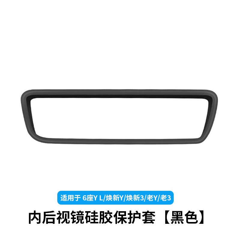 6-seater yl/huanxin y3/old y3-inner rearview mirror silicone protective cover [black]