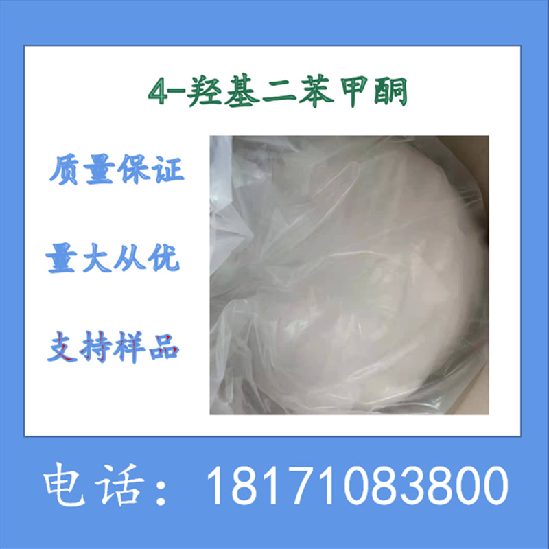 4-羟基二苯甲酮 4-羟基苯并苯基酮  CAS：1137-42-4 含量99%以上