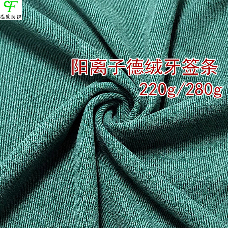 阳离子德绒牙签条 保暖内衣家居服卫衣面料 沙发布玩具布装饰布