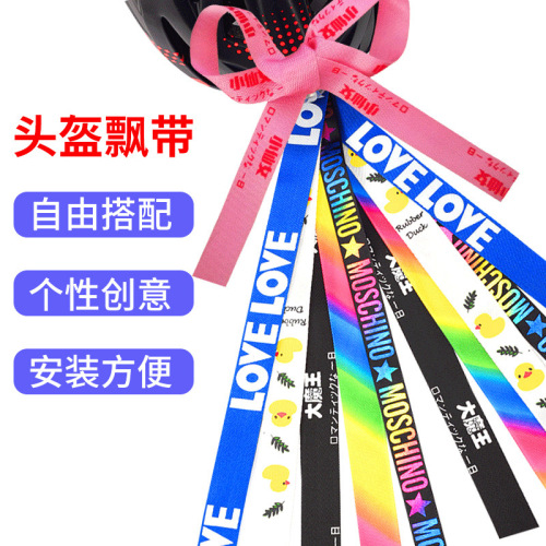 Children's balance bike helmet streamer ribbon decoration hat personalized creative ribbon sliding bicycle roller skating accessories