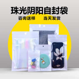 白色珠光袋自封袋批发透明阴阳骨袋数据线手机壳饰品包装袋可印刷