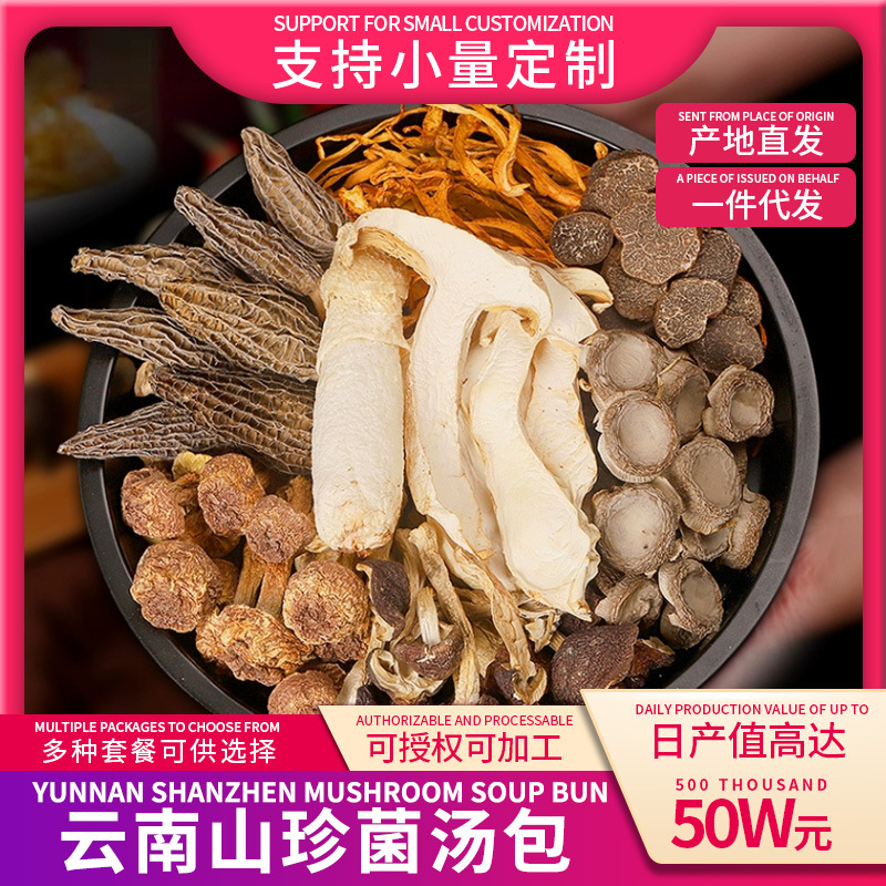 云南特产六珍菌汤包70g羊肚菌姬松茸虫草雪山松茸干货一件代发