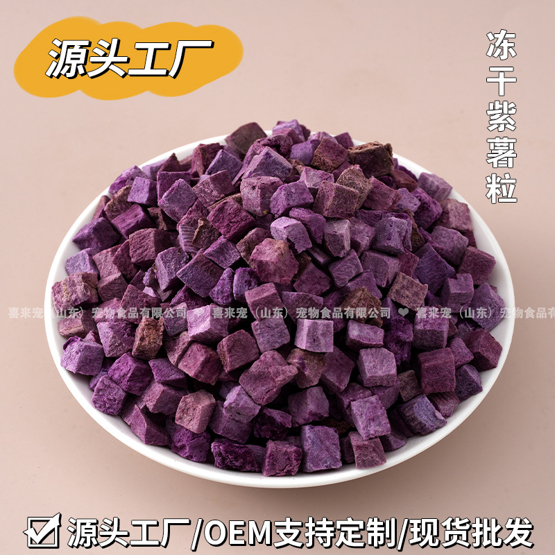 Purple potatoes pet snacks dog FD freeze-dried purple potato diced…
