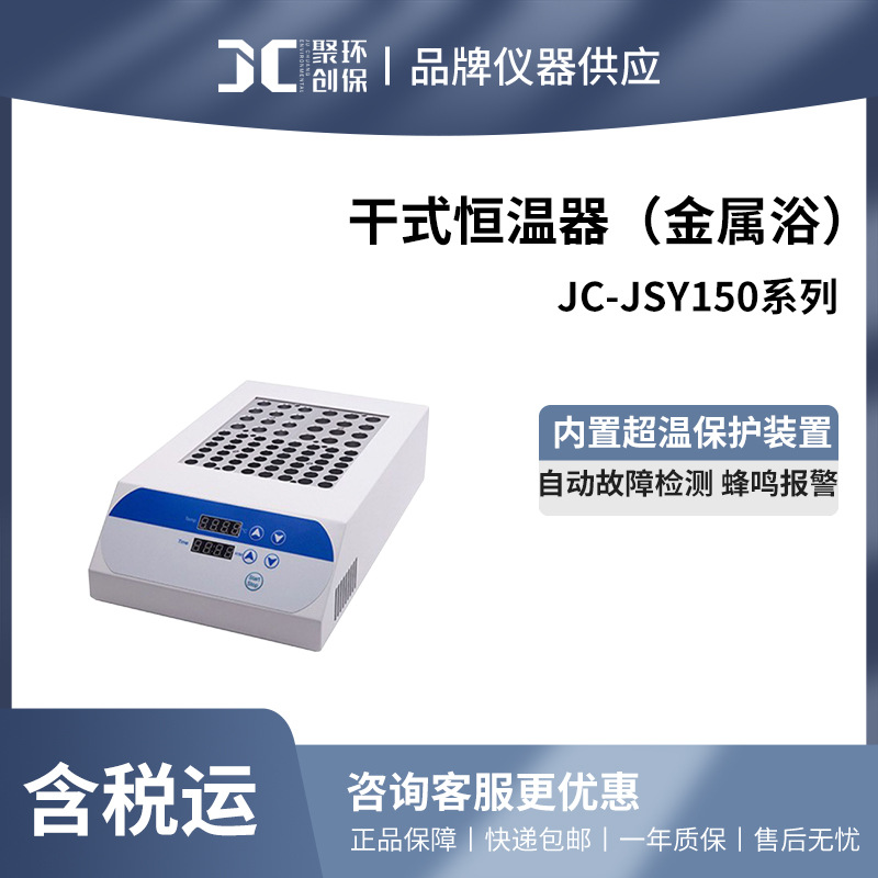 聚创JC-JSY150干式恒温器（金属浴） 高温型恒温金属浴装置