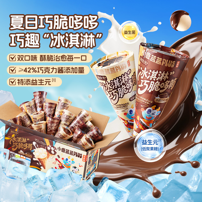 小鹿蓝蓝冰淇淋巧脆筒益生元巧克力香草夹心饼干脆脆筒儿童零食