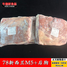 新西兰78厂谷饲和牛M5+后胸肉 原切去骨冷冻牛肉 批发雪花肥牛片