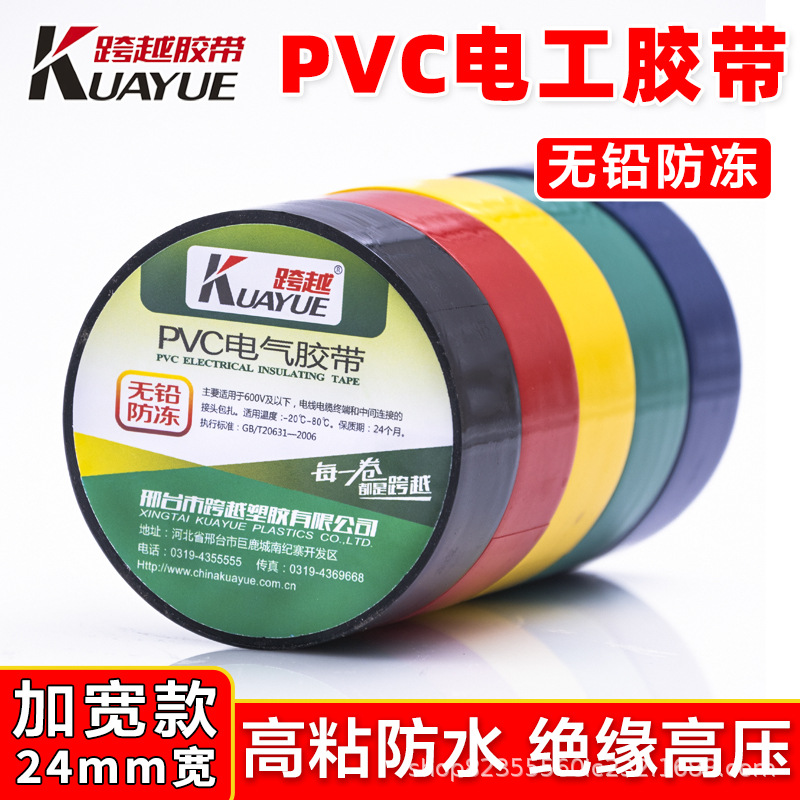 跨越PVC防水电气绝缘胶带加宽型24mm大卷黑色电线胶布耐高温耐压