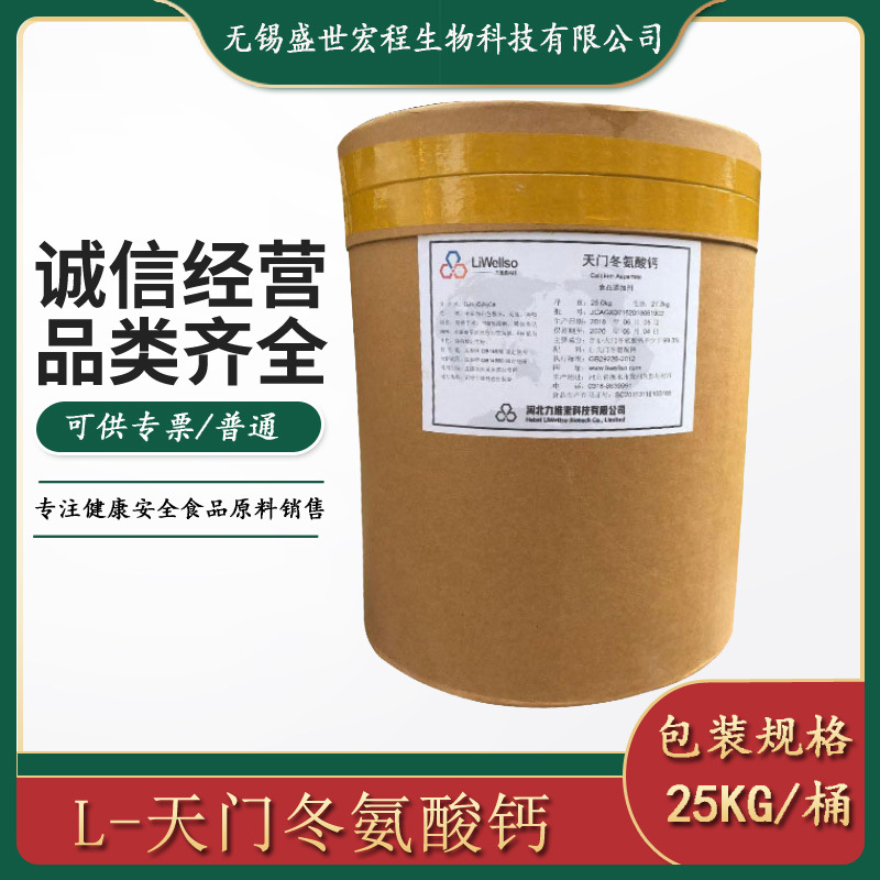 大量现货供应 天门冬氨酸钙25kg/桶可开专票  天门冬氨酸钙