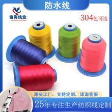 高强涤纶防水缝纫线 高韧度防水线 帐篷雨衣等防水缝纫专用线批发