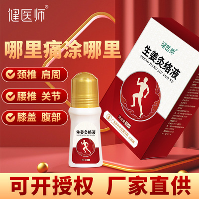 健医师生姜络灸液颈椎腰椎关节按摩络灸液全身护理滚珠式活络精油|ru