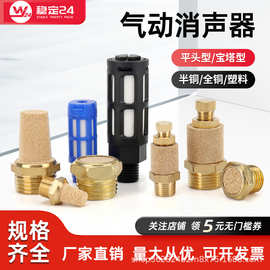 气动铜消声器电磁阀排气塑料消音器平头/长头BSL-01/02/03/04分