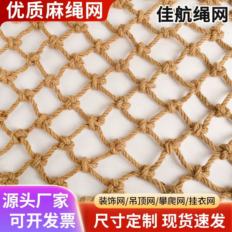 麻绳网装饰网吊顶户外攀爬网儿童安全网楼梯防护网麻绳编织网