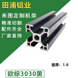 3030欧标铝型材工业流水线框架30*30黑色铝合金支架型材30x30铝材