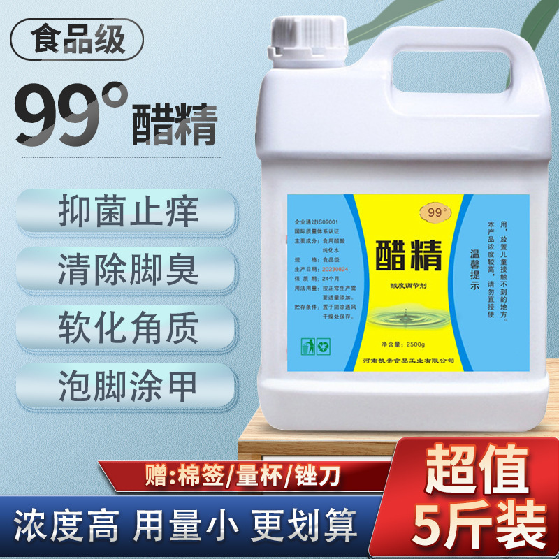 醋精高浓度白醋99度泡脚用除污除垢5斤多用途稀释泡菜家用批发