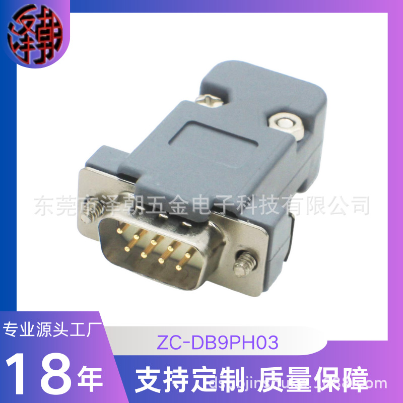 ZC-DB9PH03 D-SUB 9p 铆合金车针蓝胶焊线连接器接线插头端子