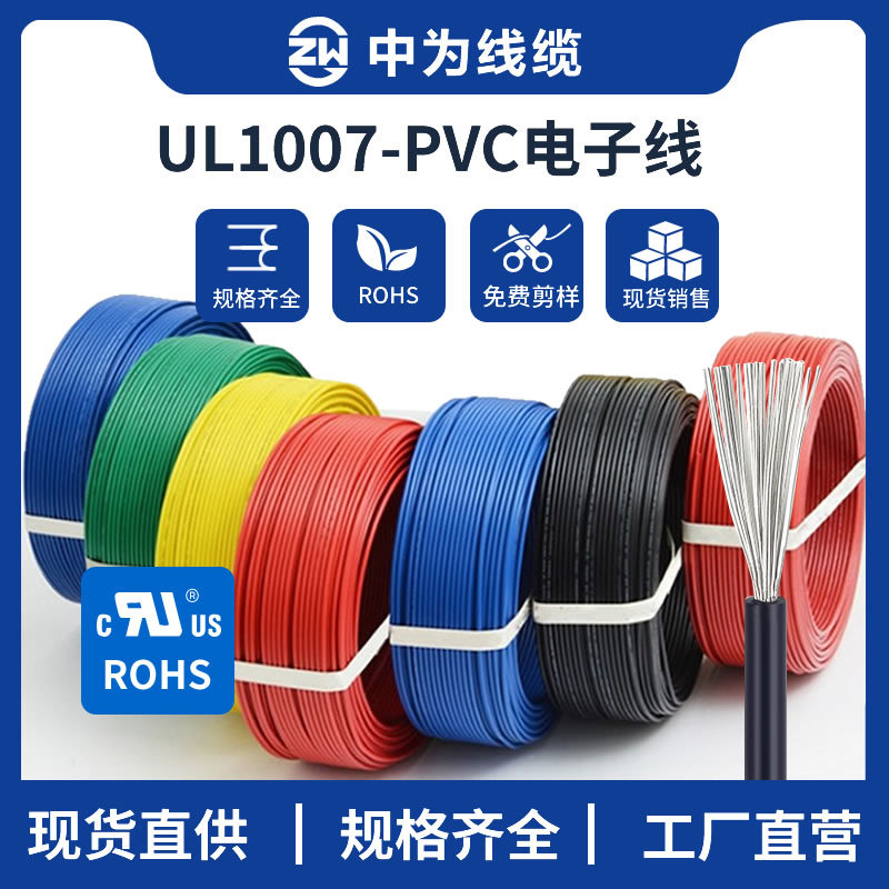 中为线缆ROHS镀锡铜红黑蓝白绿环保PVC连接导线美标UL1007电子线