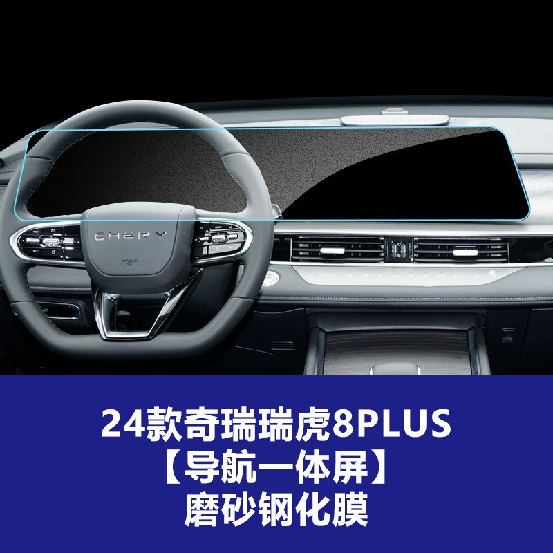 24년형 Chery Tiggo 8 Plus [내비게이션 일체형] 무광 강화 유리 필름