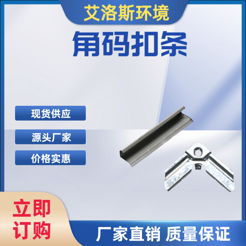 湖州厂家供应通风排风冷风机环保空调管道角码扣条配件