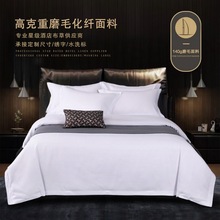廠家直銷140g磨毛仿棉星級酒店賓館民宿磨毛純白三件套四件套六件