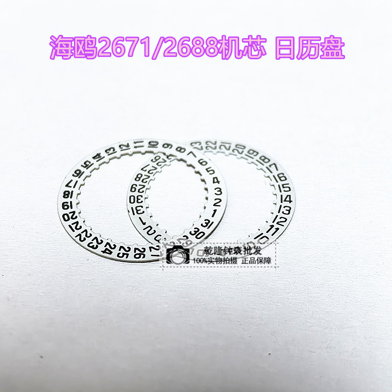 手表配件 日历盘 海鸥/eta2671日历盘 瑞士机芯 ETA2688机芯零件