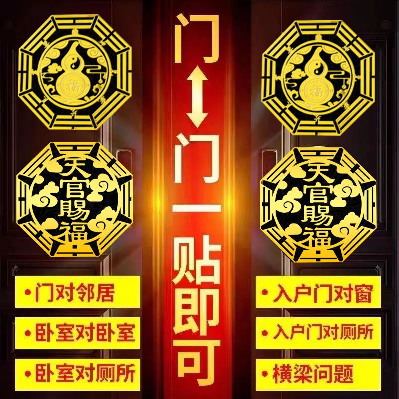 解决床头朝西天官赐福卧室隐形对门家用厕所葫芦五帝金属挂件墙贴|undefined