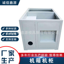 非标机柜订做机箱钣金加工不锈钢箱体加工钣金设计定制数控钣金