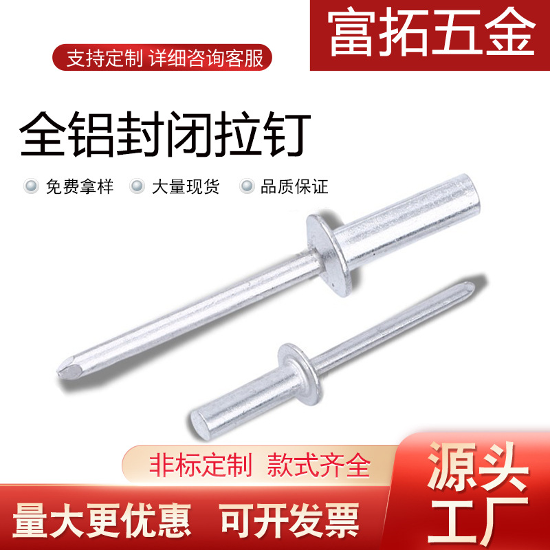 厂家直供全铝封闭拉钉封闭型抽芯铆钉圆头常规铝铆钉拉铆钉铝拉钉