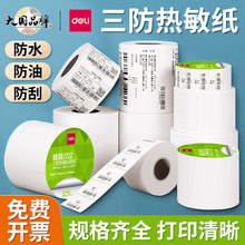 得力铭锐三防热敏标签纸小票纸多规格电子面单打印机标签纸批发