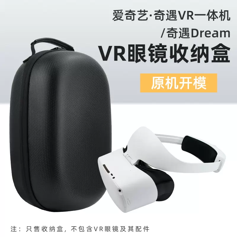 新款厂家直供爱奇艺 奇遇VR一体机收纳包奇遇Dream eva收纳盒