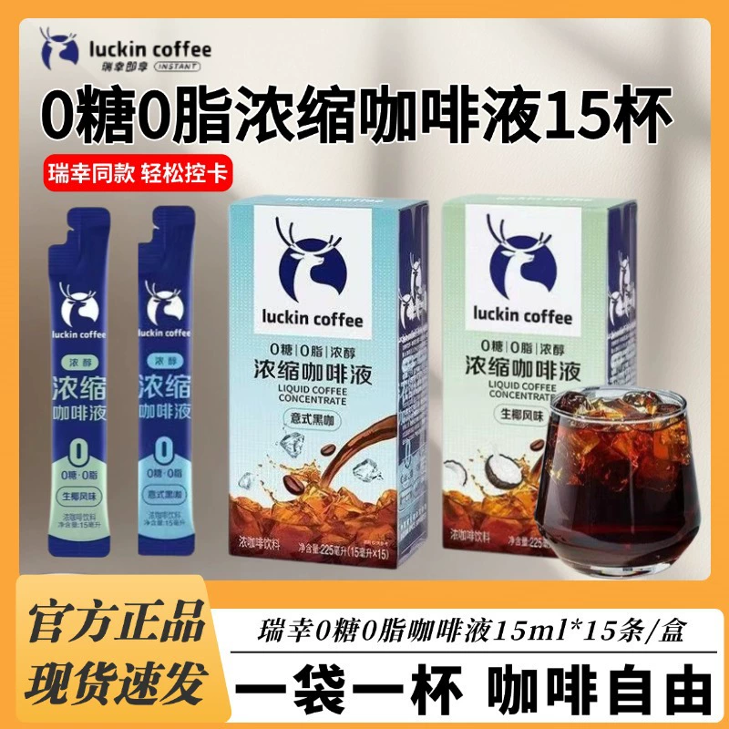 Жидкость для эспрессо Luckin Coffee 0 сахара 0 жира холодного заваривания ледяной американский черный кофе без сахара сырой кокосовый латте 15 чашек в коробке
