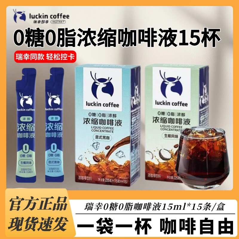 Luckin Coffee Espresso Liquid 0 Sugar 0 Fat Cold Brew Ice American Sugar-Free Black Coffee Raw Coconut Latte 15 Cups Box