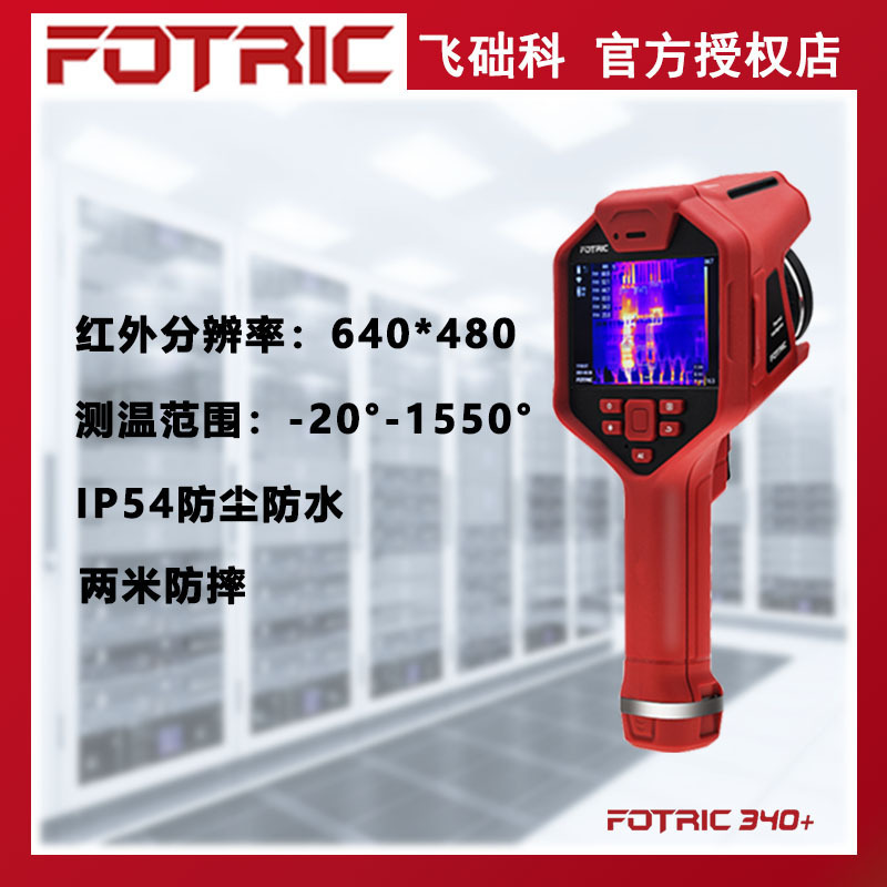 飞础科FOTRIC340+系列红外线热像仪热像仪专业智能手持型