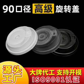 奶茶杯盖一次性90口径高级两用旋转盖加厚注塑盖饮料杯盖pp塑料盖