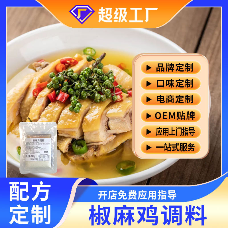 贴牌定制椒麻鸡散装调料椒麻鸡调味粉餐饮商用配方定制
