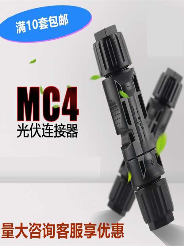 mc4光伏连接器接头太阳能电池板组件IPO67公母插头光伏线接头