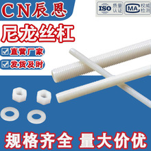 尼龙螺杆塑料全牙丝杆牙棒通丝螺纹杆牙条M8M10M12M14M16M20-M42