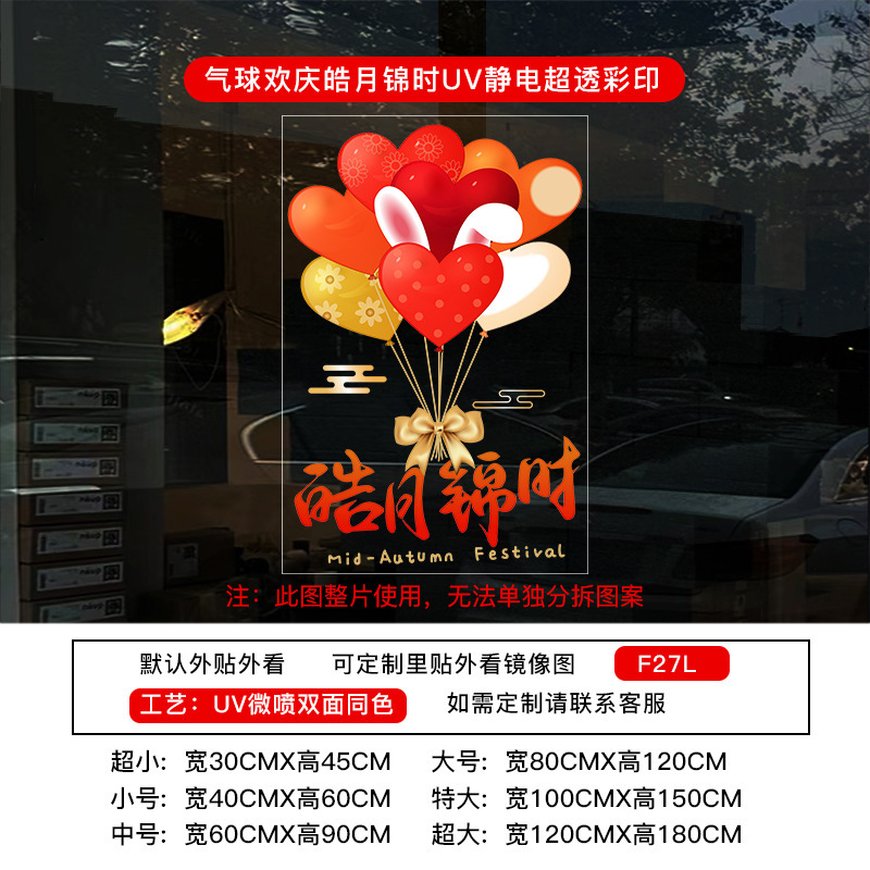 中秋节装饰贴纸UV氛围布置静电布置店铺橱窗门贴玻璃窗花窗贴墙贴|undefined