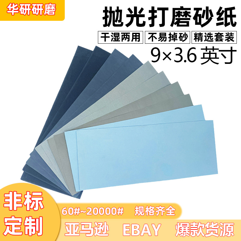 亚马逊跨境爆款9*3.6英寸60#~2万目砂纸套装防水超细镜面抛光砂纸