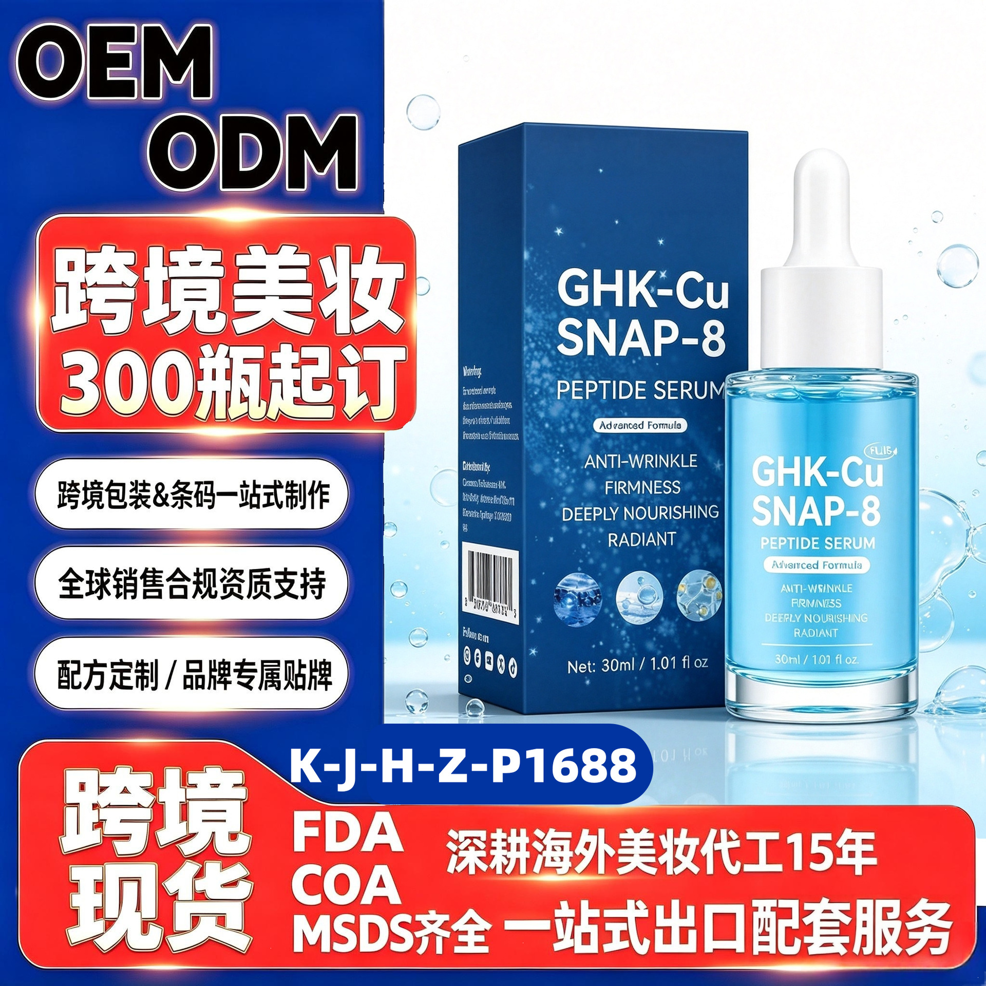 蓝铜肽精华液 跨境化妆品美区独立站爆款OEM贴牌源头工厂