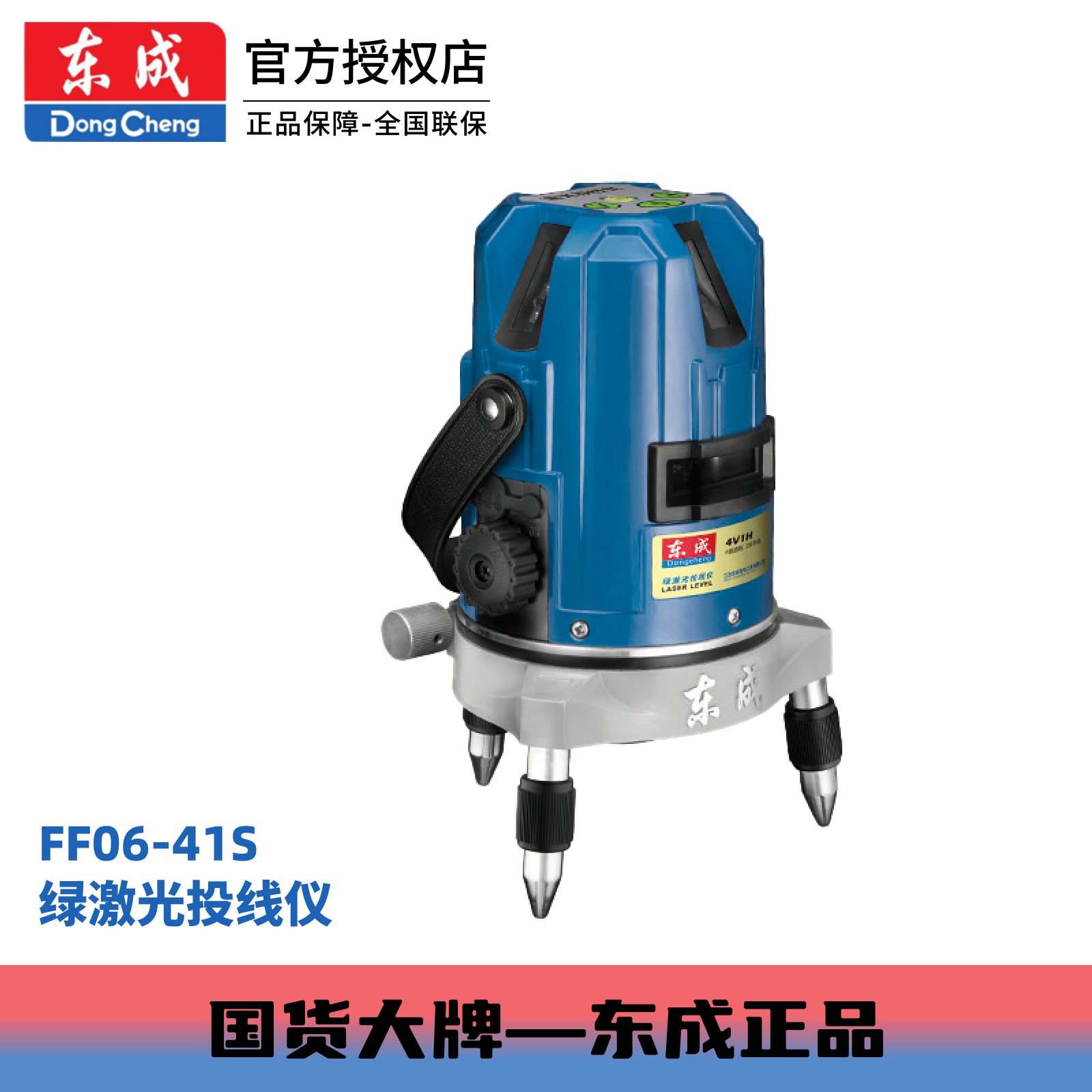 东成锂电激光水平仪3A级FF06-41S高精度水平绿光水平仪