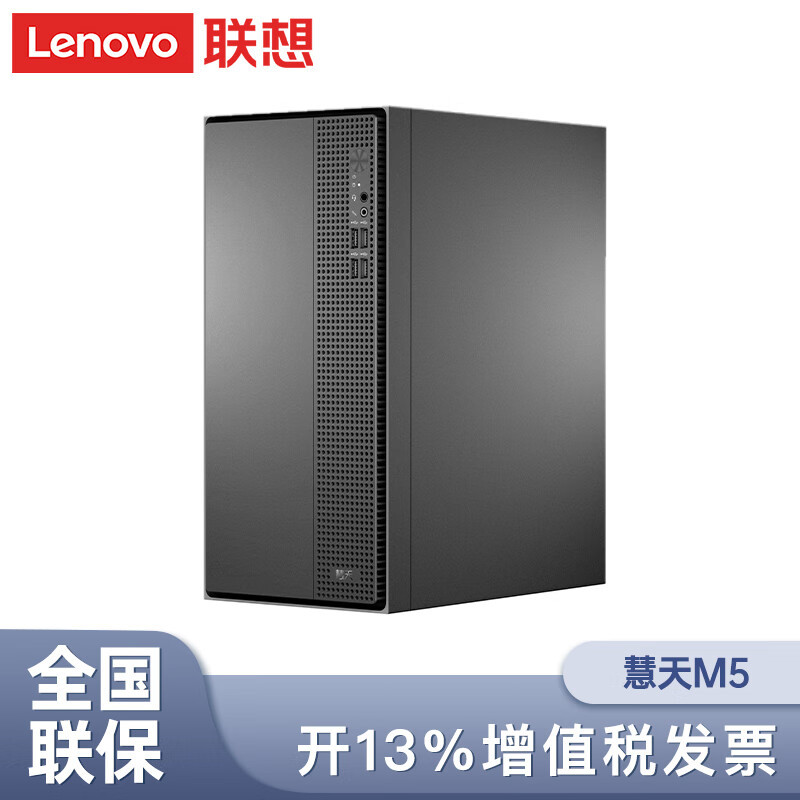 Lenovo Computer Qitian M660 Commercial Desktop Business Office Tax Control High-Performance Stable Computer/8.2L