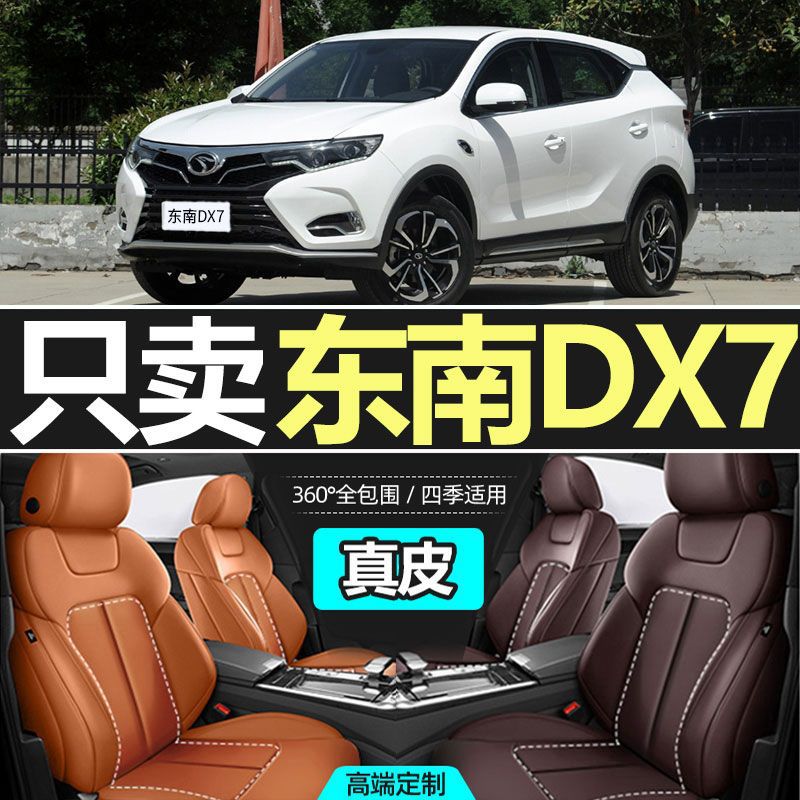 适用东南DX7座椅套专车专用座垫座套专用做四季通用汽车坐垫套DIY