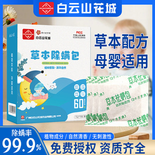 Baiyunshan Huacheng Herbal Mite Removal Bag Household Bed Plant Mite Removal Bag Mugwort Anti-Mite Medicine Bag Mite Removal Bag