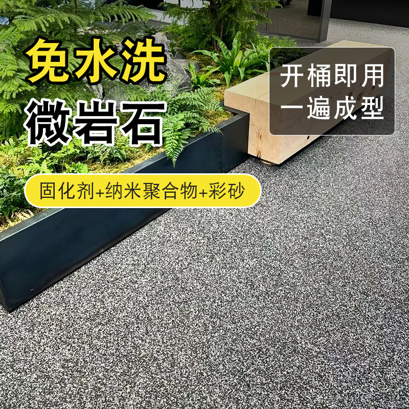 免水洗树脂水洗石微岩石地面涂料户外墙漆胶粘石路面磁石批刮材料
