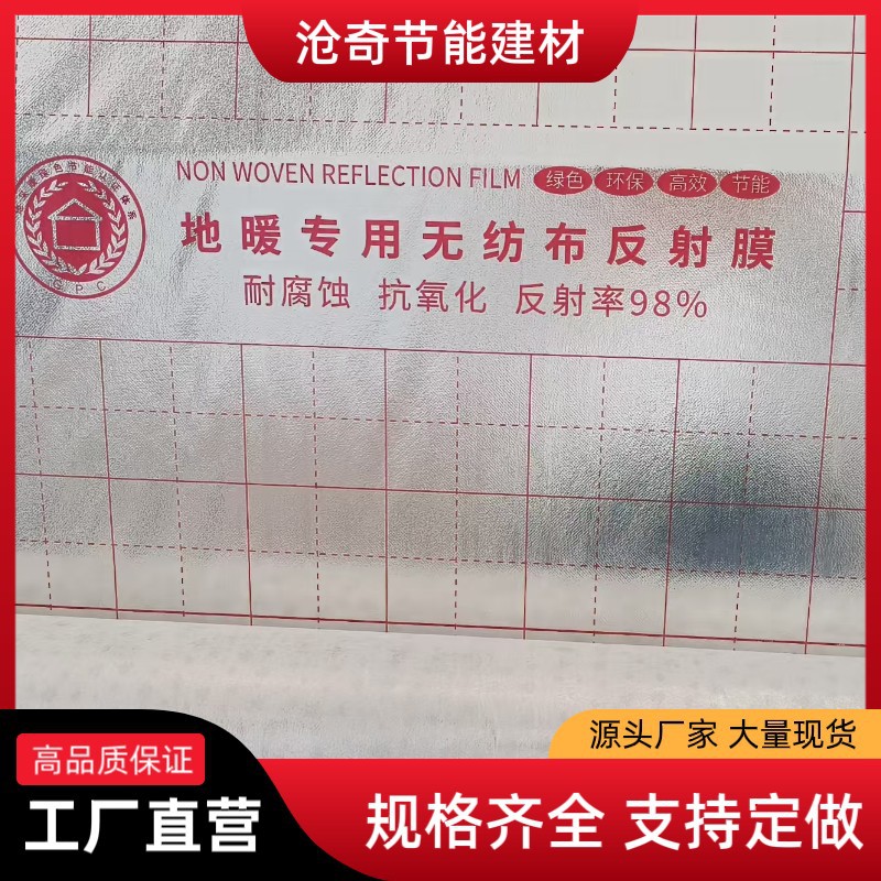地暖无纺布反射隔热保温铝箔反射膜防潮地热隔热膜反热膜保暖节能