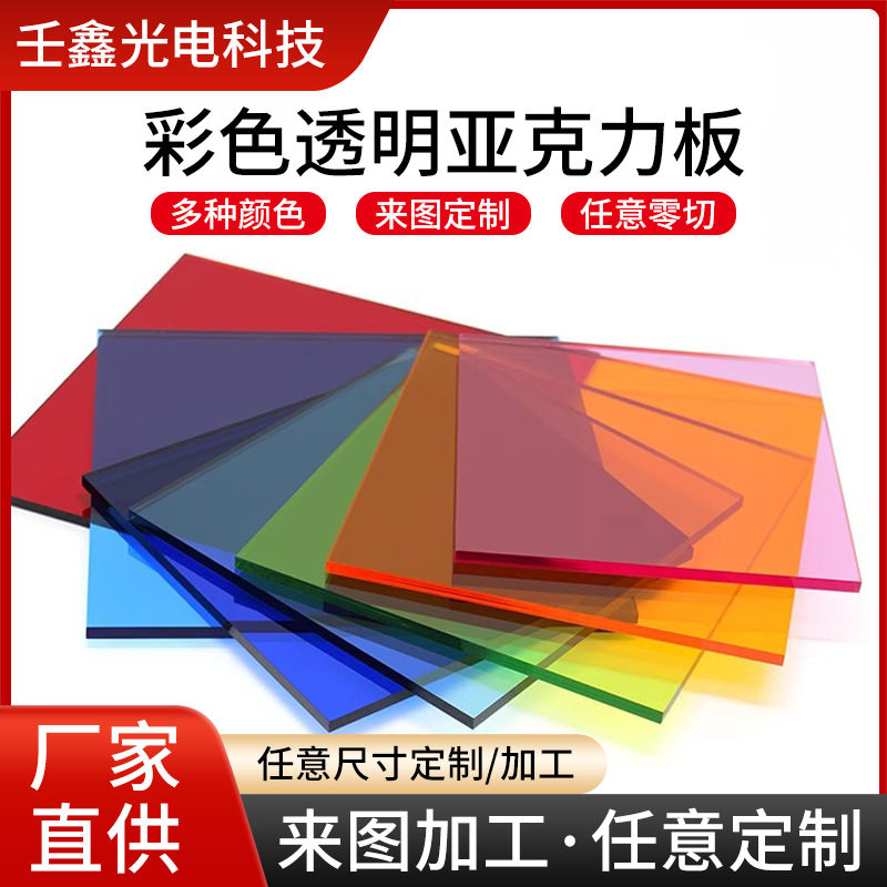彩色亚克力板高透明加工明黑白蓝茶黄透明PMMA有机玻璃亚克力