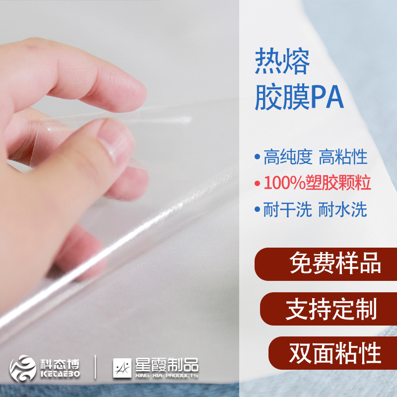 热熔胶膜PA 皮革家纺用多规格耐水洗耐干洗双面粘胶膜