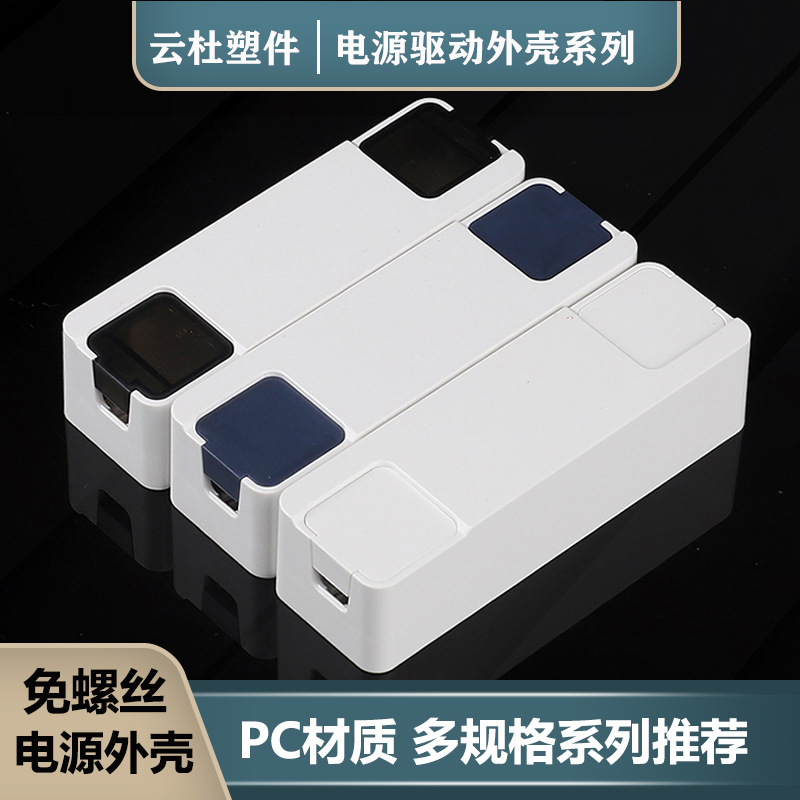 新款智能电源驱动器塑料外壳免螺丝阻燃PC驱动壳电源LED镇流器壳